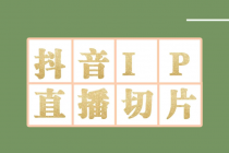 外面收费1980的抖音明星直播切片玩法，一天收入四位数，超详细教程-副业网