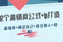 32个高情商公式+ip打造：高情商=满足自己+成全别人=成事！-副业网