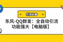 【引流必备】东风-QQ群发：全自动引流，功能强大【电脑版】-副业网
