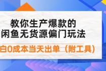 外面卖1999生产闲鱼爆款的无货源偏门玩法，小白0成本当天出单-副业网