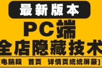 外面收费688的最新淘宝PC端屏蔽技术6.0：防盗图，防同行，防投诉，防抄袭等-副业网