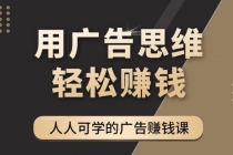 广告思维36计：人人可学习的广告赚钱课，全民皆商时代-副业网