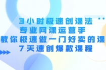3小时极速创课法，专业网课运营手 教你极速做一门好卖的课 7天速创爆款课程-副业网