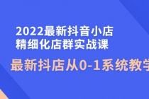 2022最新抖音小店精细化店群实战课，最新抖店从0-1系统教学-副业网