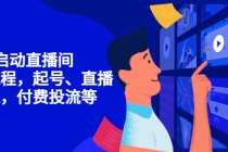 7天启动直播间，全流程起号、直播搭建，付费投流等-副业网