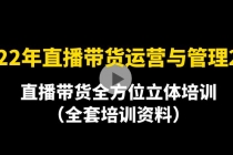 2022年10月最新-直播带货运营与管理2.0，直播带货全方位立体培训-副业网