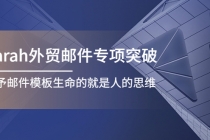 Sarah外贸邮件专项突破，赋予邮件模板生命的就是人的思维-副业网