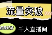 直播运营实战视频课，助你打造千人直播间-副业网