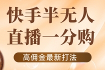 外面收费1980的快手半无人一分购项目，不露脸的最新电商打法-副业网