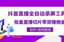 抖音直播全自动录屏录制工具，批量直播切片带货赚佣金-副业网