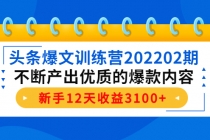 头条爆文训练营202202期，不断产出优质的爆款内容，新手12天收益3100+-副业网
