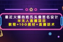 最近火爆的姓氏头像签名设计半无人直播项目-副业网