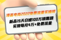 漫画电商2022免费流量实操班 新品15天白嫖100万销售额 实现每月4w+免费流量-副业网