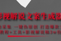 影视解说文案生成器：自动采集 一键伪原创 打造爆款文案(工具+解说稿3w份)-副业网