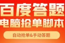 【高端精品】最新黑马百度答题项目，单号一天50+【电脑脚本+详细操作教程】-副业网