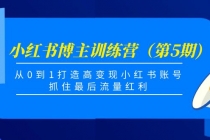 小红书博主训练营（第5期)，从0到1打造高变现小红书账号，抓住最后流量红利-副业网