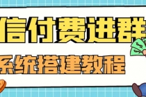 外面卖1000的红极一时的9.9元微信付费入群系统：小白一学就会-副业网