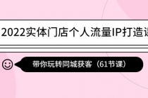 2022实体门店个人流量IP打造课：带你玩转同城获客-副业网