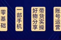 好物分享高阶实操课：0基础一部手机做好好物分享带货-副业网