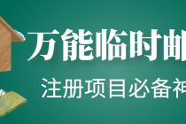 【注册必备】万能临时随机秒生成邮箱，注册项目必备神器【永久脚本】-副业网