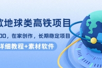 谷歌地球类高铁项目，日赚100，在家创作，长期稳定项目-副业网