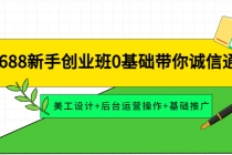 1688新手创业班0基础带你诚信通：美工设计+后台运营操作+基础推广-副业网