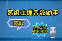 【主播必备】高级主播音效助手【永久脚本+详细教程】-副业网