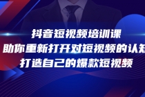 抖音短视频培训课，助你重新打开对短视频的认知，打造自己的爆款短视频-副业网