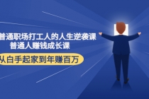 写给普通职场打工人的人生逆袭课：普通人赚钱成长课 从白手起家到年赚百万-副业网