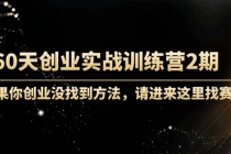 60天创业实战训练营2期：如果你创业没找到方法，进来这里找赛道-价值3000元-副业网