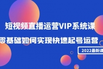 2022短视频直播运营VIP系统课：零基础如何实现快速起号运营-副业网