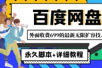 外面收费699的百度网盘无限扩容技术，永久脚本+详细教程，小白也轻松上手-副业网