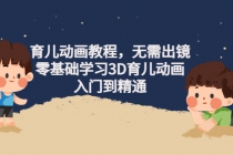 阿姐育儿动画教程，无需出镜，零基础学习3D育儿动画，入门到精通-副业网