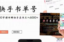 快手书单号实操课程：快手书单副业项目月入6000+-副业网