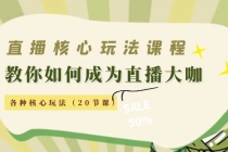 直播核心玩法：教你如何成为直播大咖，各种核心玩法-副业网