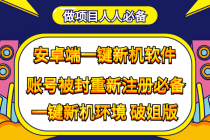 抹机王一键新机环境抹机改串号做项目必备封号重新注册新机环境避免平台检测-副业网