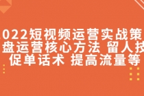 2022短视频运营实战策略：操盘运营核心方法 留人技巧促单话术 提高流量等-副业网