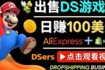 出售DS游戏卡，日赚100美元以上，净利润可达100%-副业网