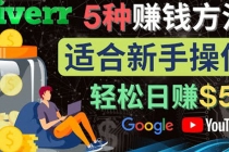 5种简单Fiverr赚钱方法，适合新手赚钱的小技能，操作简单易上手 日赚50美元-副业网