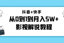 抖音+快手是从0到1到月入5W+影视解说教程-价值999-副业网