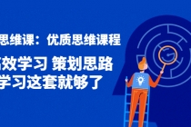 策划思维课：优质思维课程 高效学习 策划思路 学习这套就够了-副业网