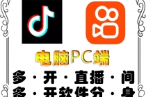 pc端抖音快手obs多开器，单台电脑无限多开，不限制多开数-副业网