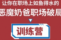 恶魔奶爸职场破局训练营1.0，教你职场破局之术，从小白到精英一路贯通-副业网