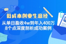低成本创业生意经：从单日盈收4w到年入400万，8个点深度剖析成功案例-副业网