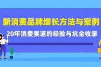 新消费品牌增长方法与案例精华课：20年消费赛道的经验与坑全收录-副业网