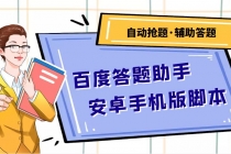 百度答题助手安卓手机版脚本：测试一天收益50-500+【安卓脚本+操作教程】-副业网