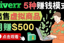 只需下载上传，轻松月赚500美元 - 在FIVERR出售虚拟资源赚钱的5种方法-副业网