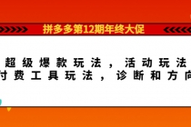 拼多多第12期年终大促：超级爆款玩法，活动玩法，付费工具玩法，诊断和方向-副业网