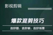 影视剪辑爆款混剪技巧，选好题，选好剧，选好场景，识别好爆款-副业网