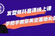 发型师抖音课线上课，手把手教你美业落地实战【41节视频课】-副业网